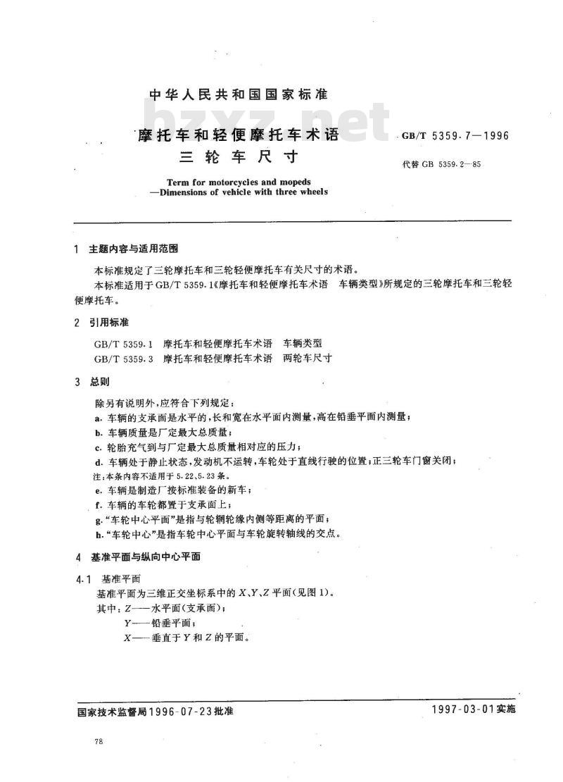 GB/T 5359.7-1996 摩托车和轻便摩托车术语 三轮车尺寸