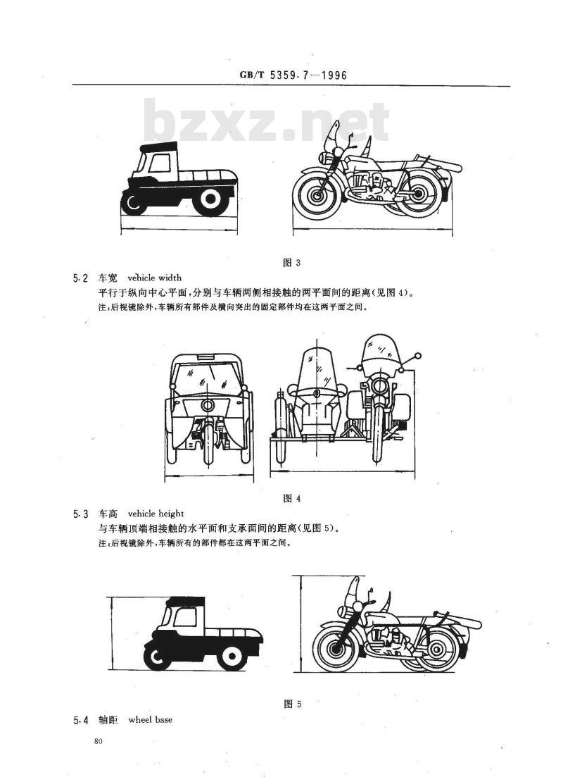 GB/T 5359.7-1996 摩托车和轻便摩托车术语 三轮车尺寸