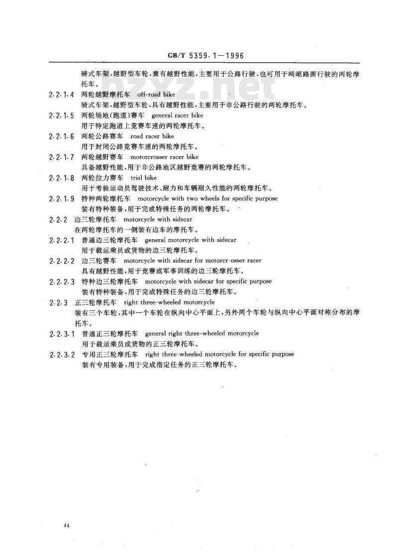 GB/T 5359.1-1996 摩托车和轻便摩托车术语 车辆类型
