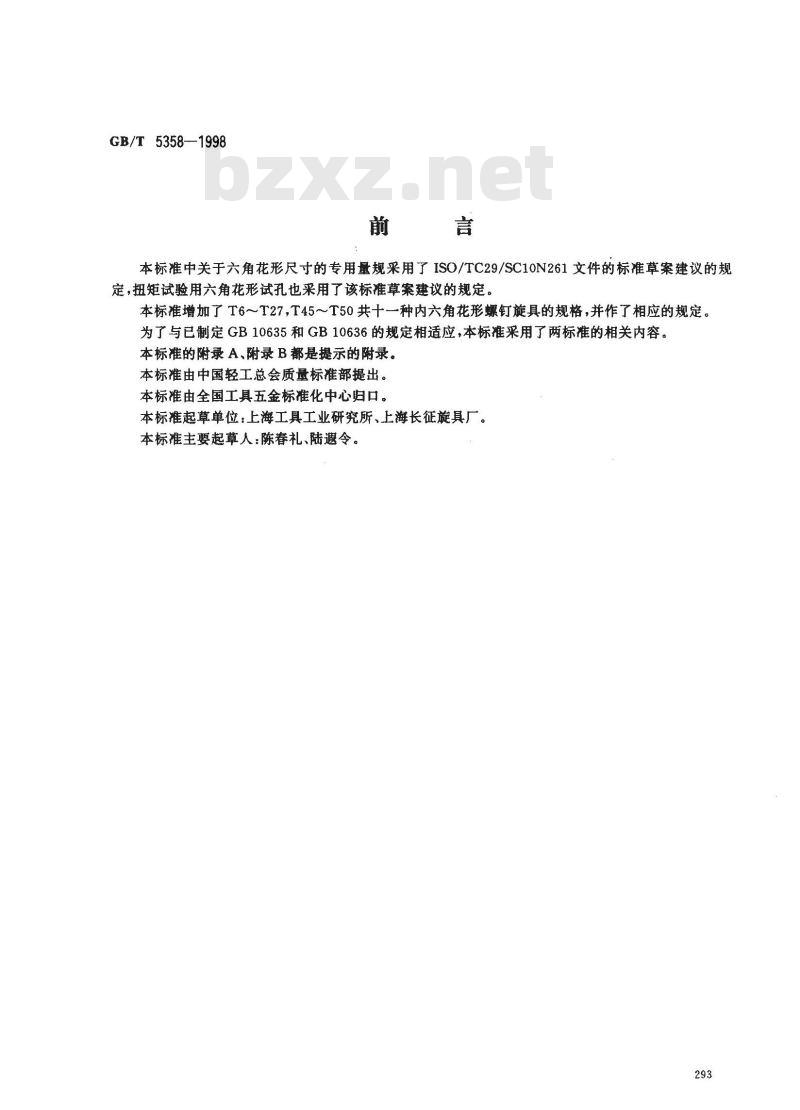 GB/T 5358-1998 内六角花形螺钉旋具