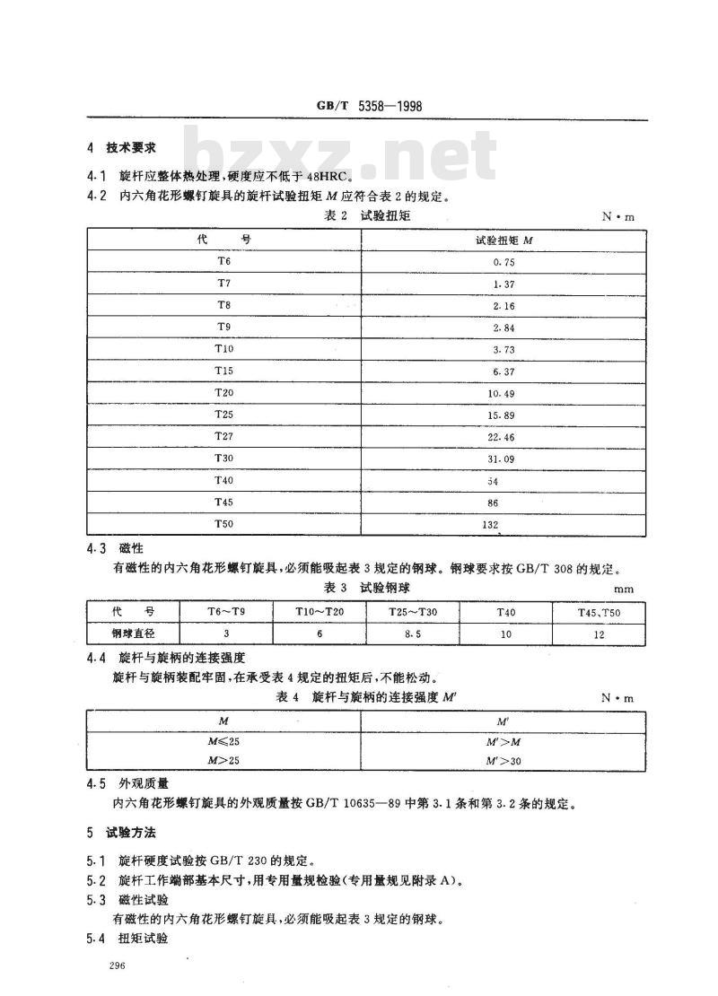 GB/T 5358-1998 内六角花形螺钉旋具