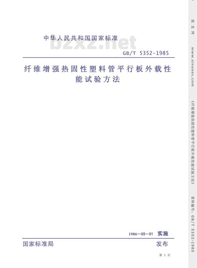 GB/T 5352-1985 纤维增强热固性塑料管平行板外载性能试验方法