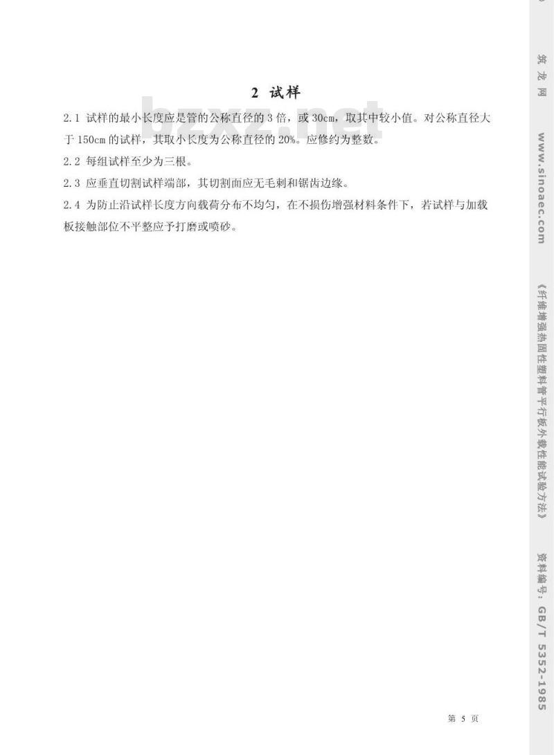 GB/T 5352-1985 纤维增强热固性塑料管平行板外载性能试验方法