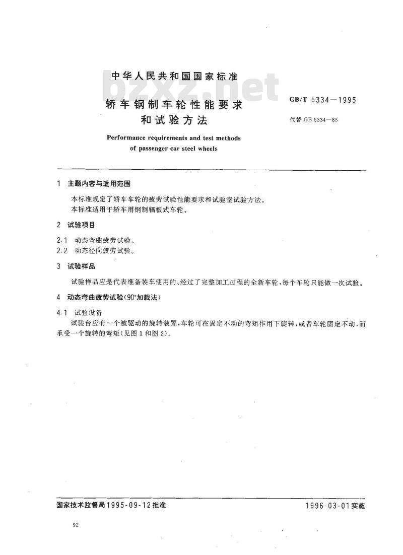 GB/T 5334-1995 轿车钢制车轮性能要求和试验方法