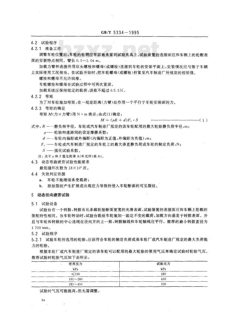 GB/T 5334-1995 轿车钢制车轮性能要求和试验方法