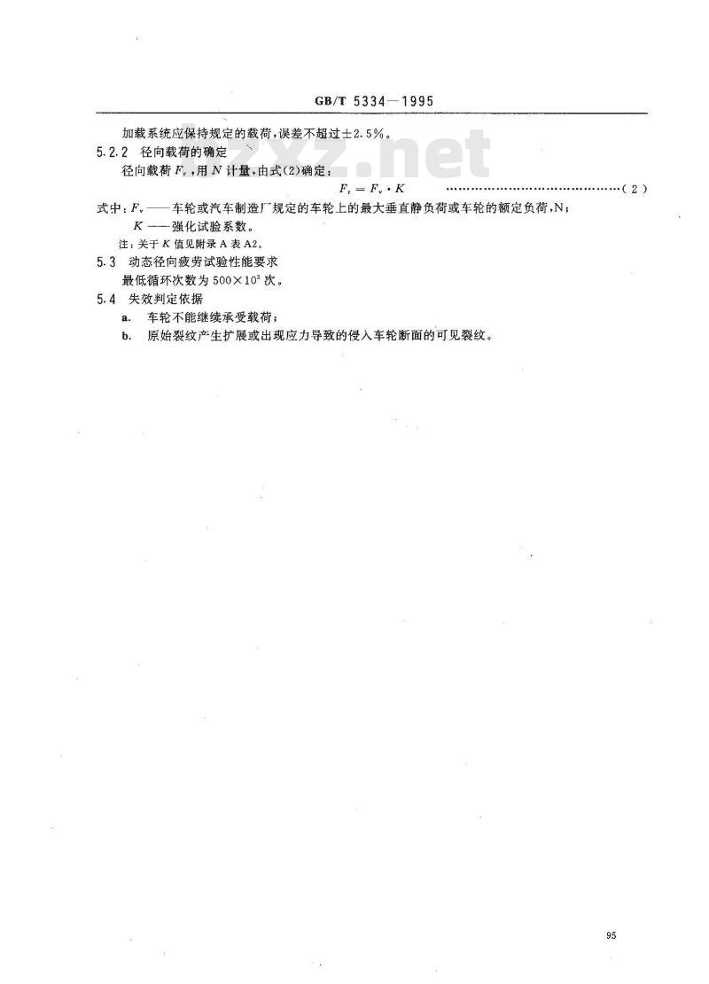 GB/T 5334-1995 轿车钢制车轮性能要求和试验方法