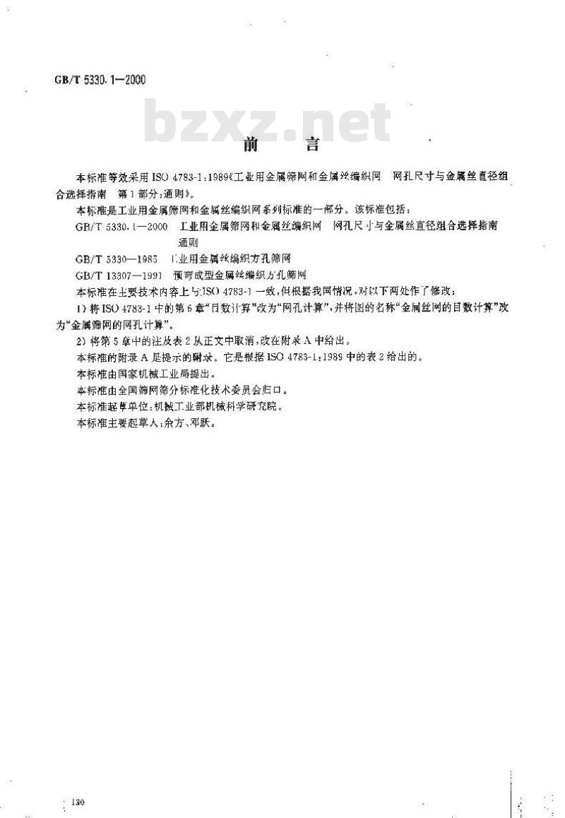 GB/T 5330.1-2000 工业用金属筛网和金属丝编织网 网孔尺寸与金属丝直径组合选择指南 通则