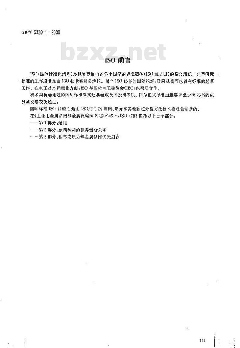 GB/T 5330.1-2000 工业用金属筛网和金属丝编织网 网孔尺寸与金属丝直径组合选择指南 通则