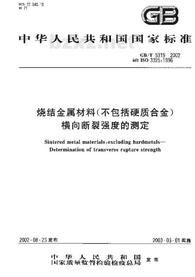 GB/T 5319-2002 烧结金属材料(不包括硬质合金)横向断裂强度的测定