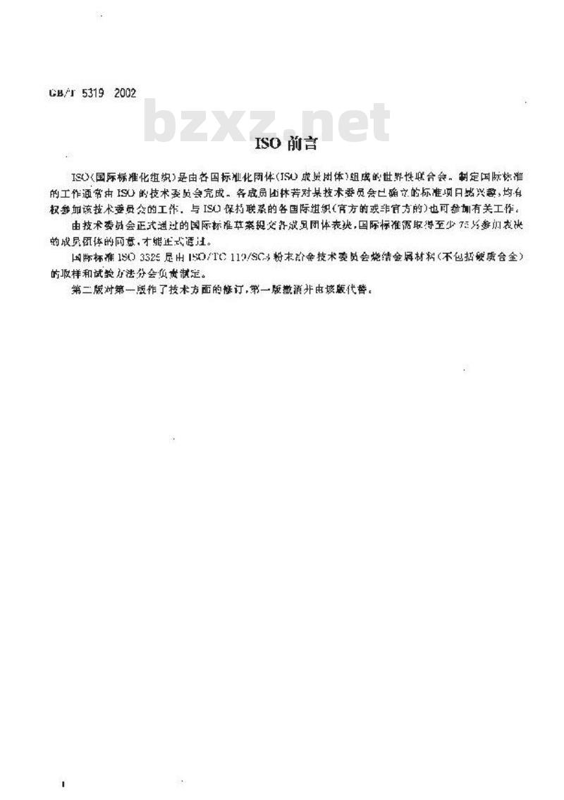 GB/T 5319-2002 烧结金属材料(不包括硬质合金)横向断裂强度的测定