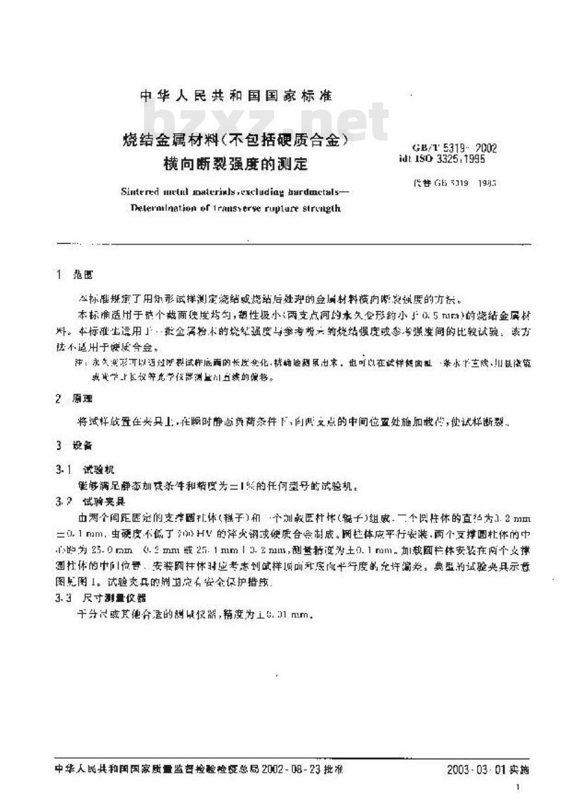 GB/T 5319-2002 烧结金属材料(不包括硬质合金)横向断裂强度的测定
