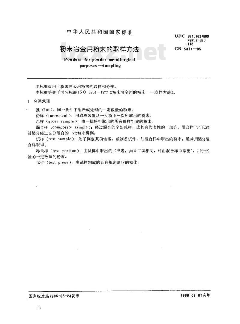 GB/T 5314-1985 粉末冶金用粉末的取样方法