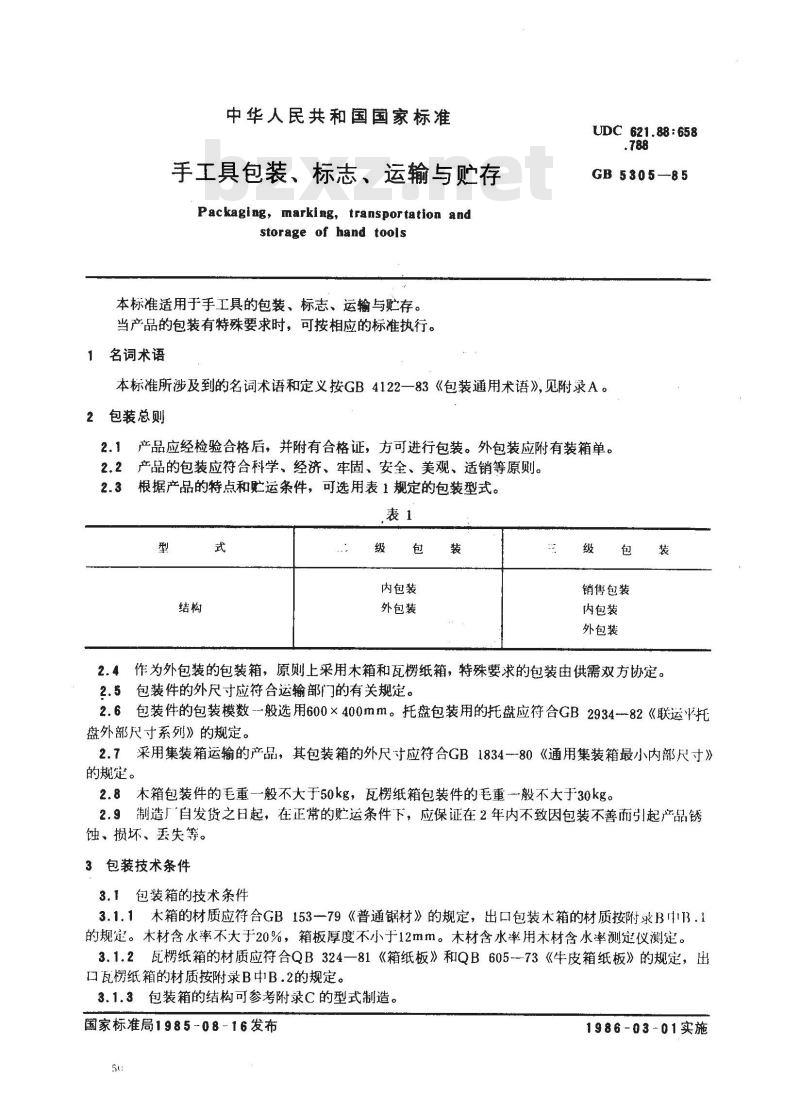 GB/T 5305-1985 手工具包装、标志、运输与贮存