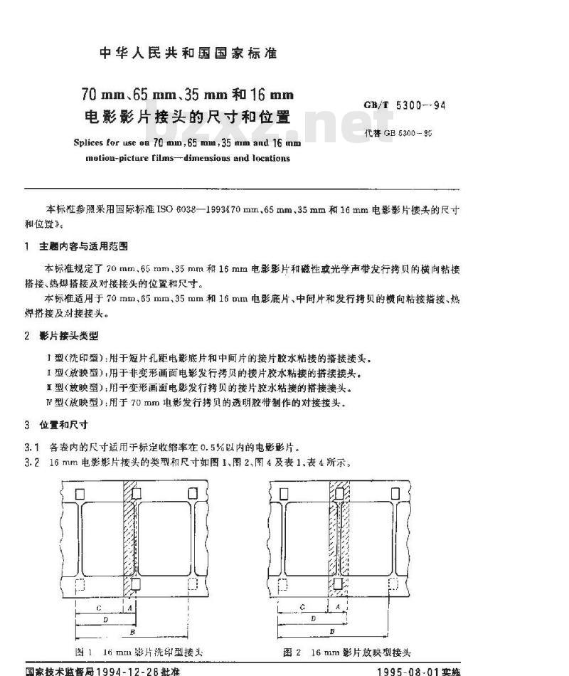 GB/T 5300-1994 70mm、65mm、35mm和16mm电影影片接头的尺寸和位置