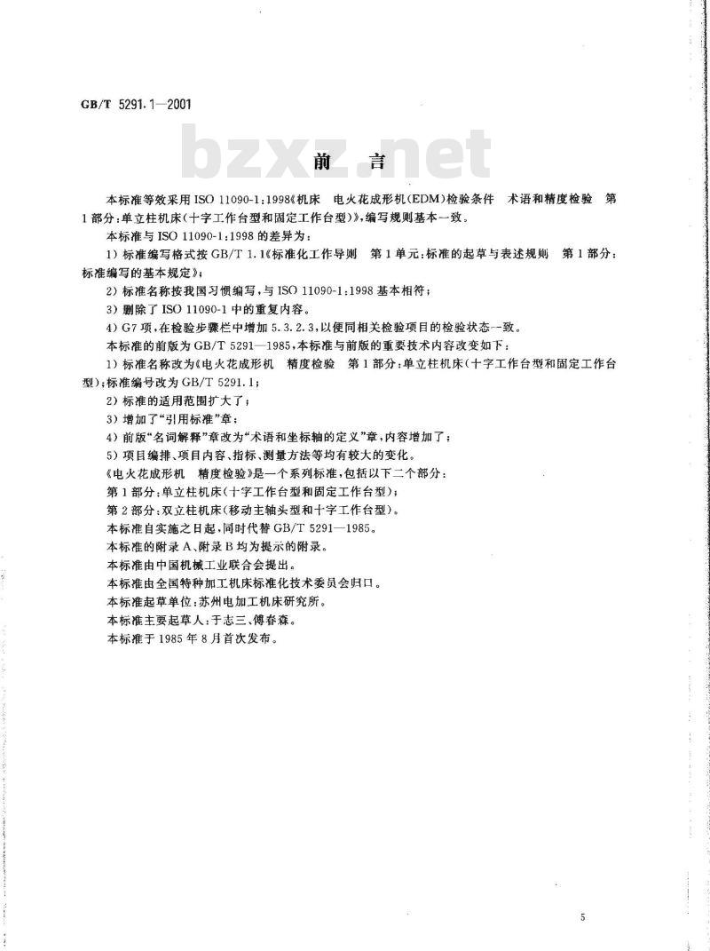 GB/T 5291.1-2001 电火花成形机 精度检验 第1部分：单立柱机床(十字工作台型和固定工作台型)