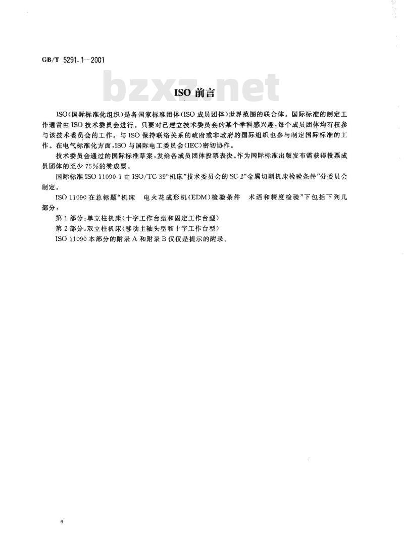 GB/T 5291.1-2001 电火花成形机 精度检验 第1部分：单立柱机床(十字工作台型和固定工作台型)