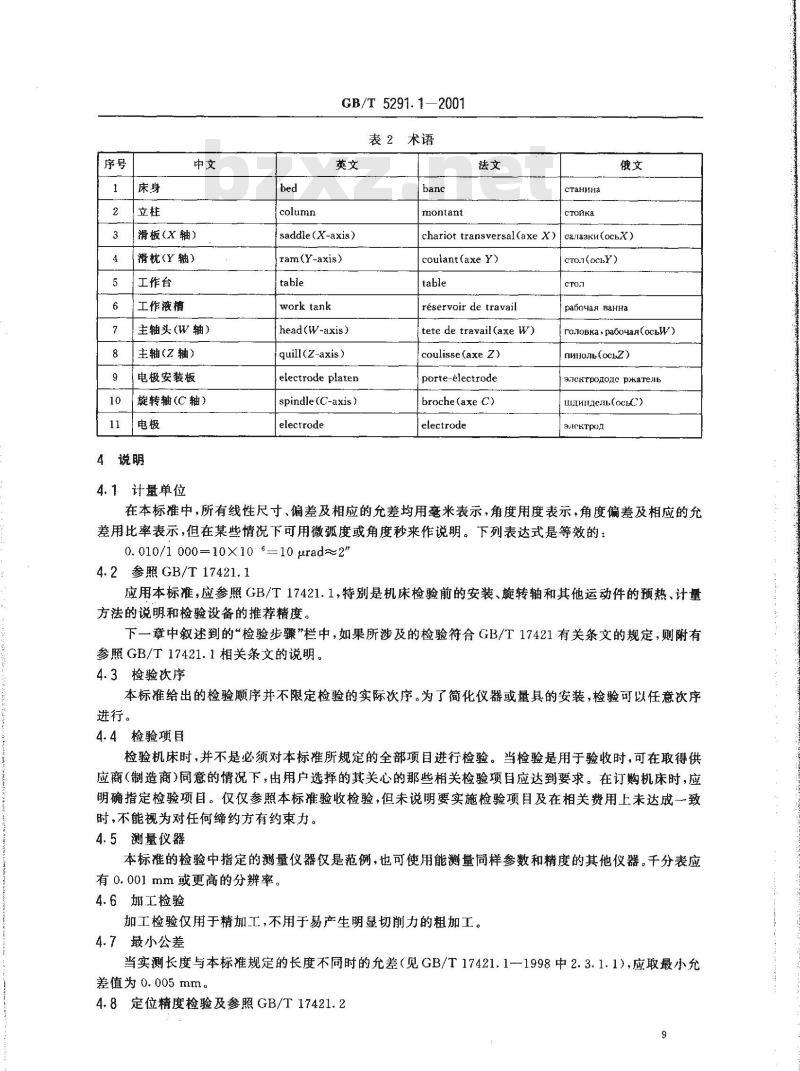 GB/T 5291.1-2001 电火花成形机 精度检验 第1部分：单立柱机床(十字工作台型和固定工作台型)