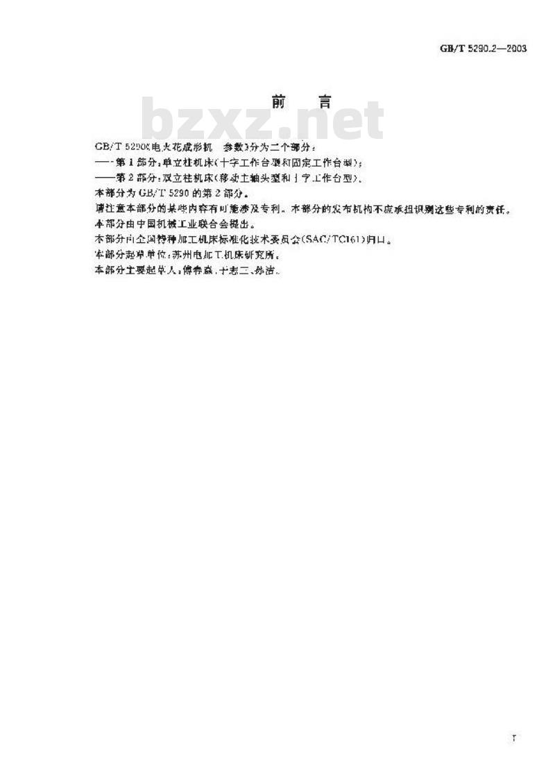 GB/T 5290.2-2003 电火花成形机 参数 第2部分：双立柱机床 (移动主轴头型和十字工作台型)