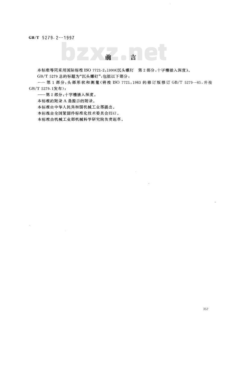 GB/T 5279.2-1997 沉头螺钉 第2部分:十字槽插入深度