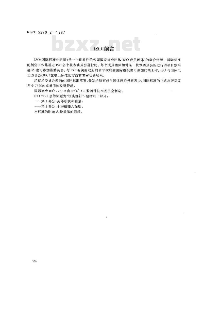 GB/T 5279.2-1997 沉头螺钉 第2部分:十字槽插入深度