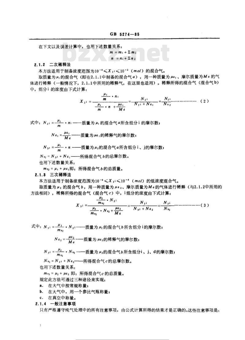 GB 5274-1985 气体分析-校准用混合气体的制备-称量法