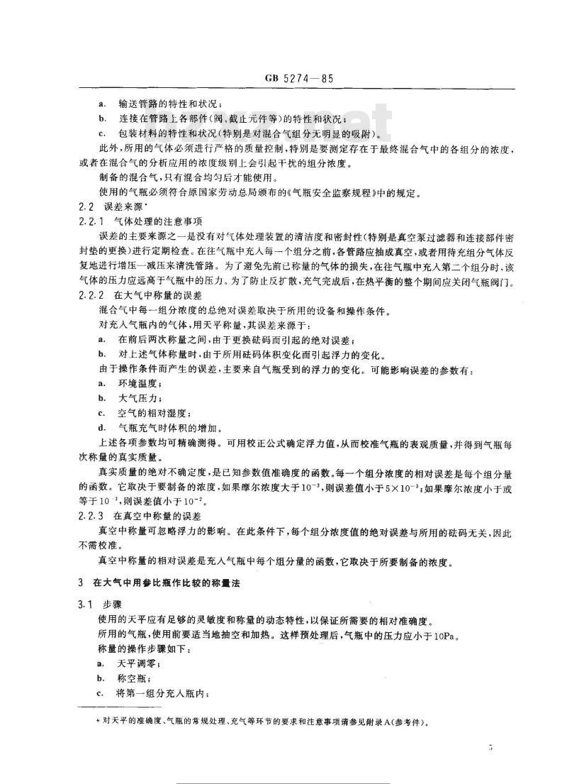 GB 5274-1985 气体分析-校准用混合气体的制备-称量法