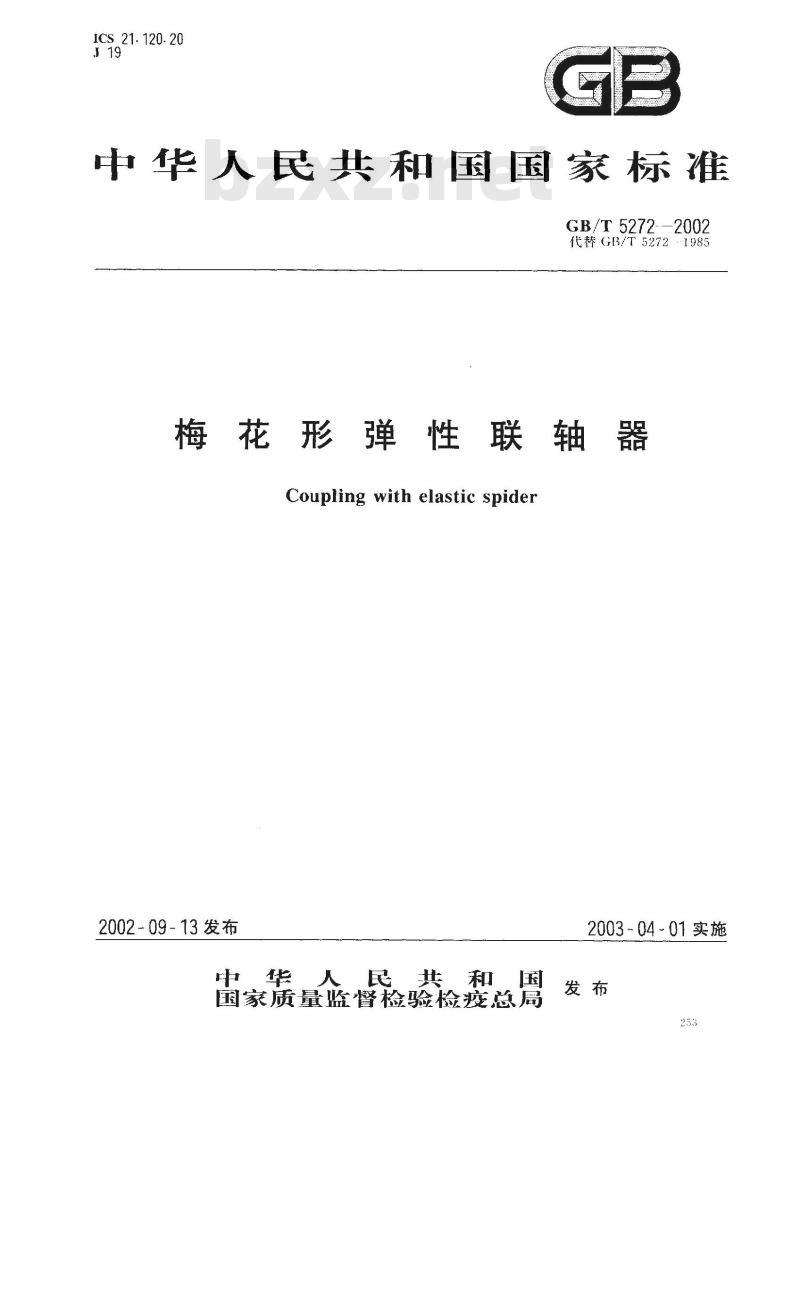 GB/T 5272-2002 梅花形弹性联轴器