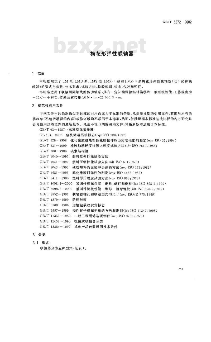 GB/T 5272-2002 梅花形弹性联轴器