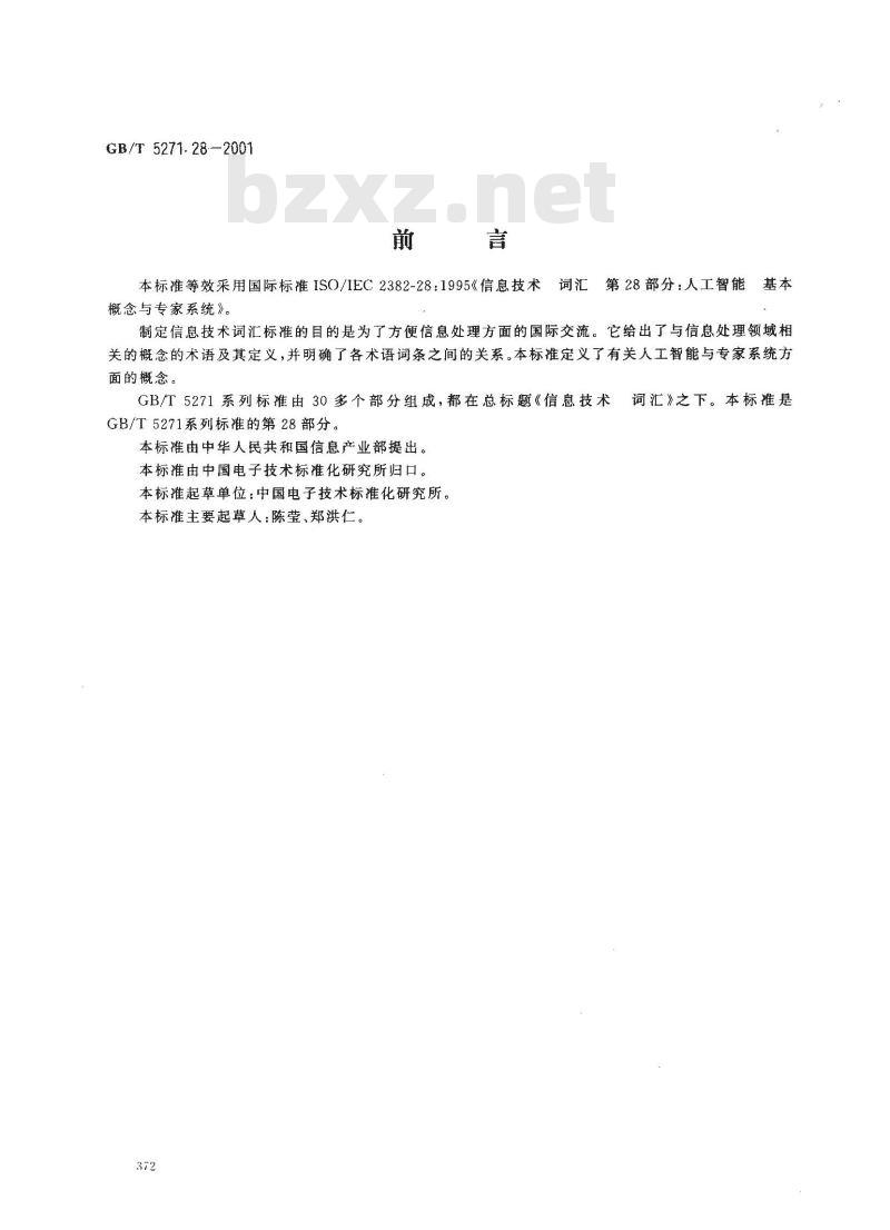 GB/T 5271.28-2001 信息技术 词汇 第28部分：人工智能 基本概念与专家系统