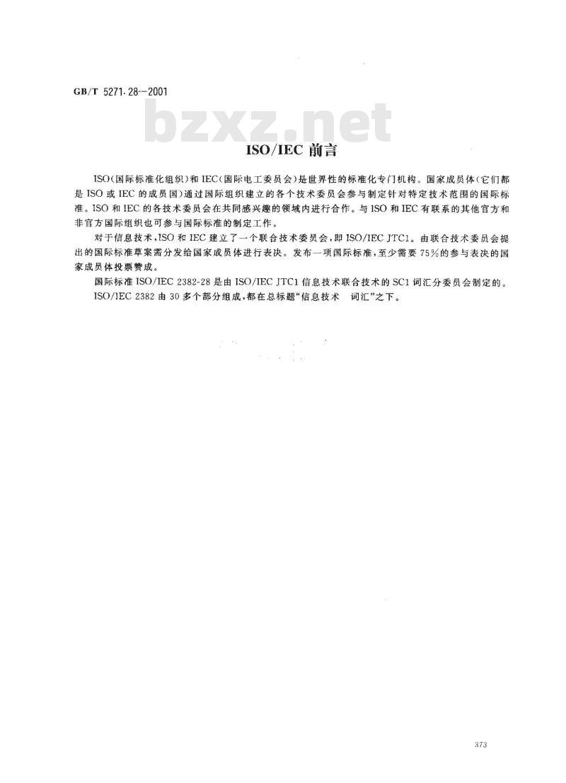 GB/T 5271.28-2001 信息技术 词汇 第28部分：人工智能 基本概念与专家系统