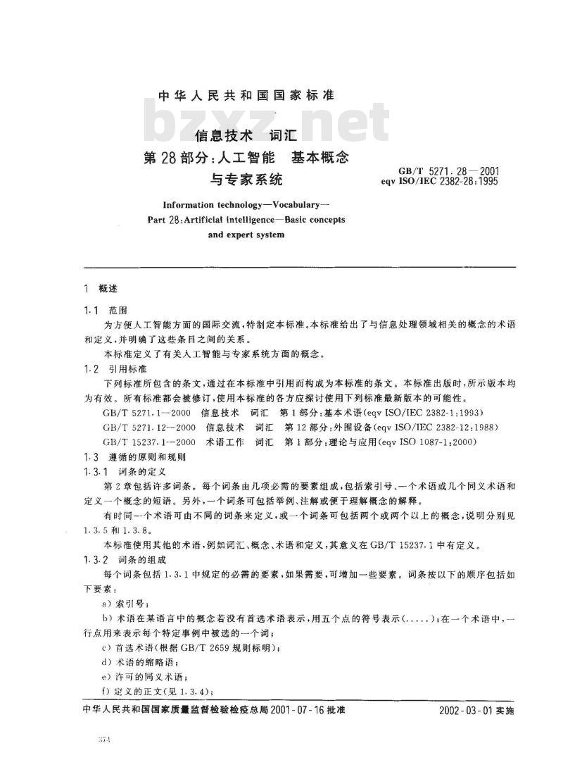 GB/T 5271.28-2001 信息技术 词汇 第28部分：人工智能 基本概念与专家系统