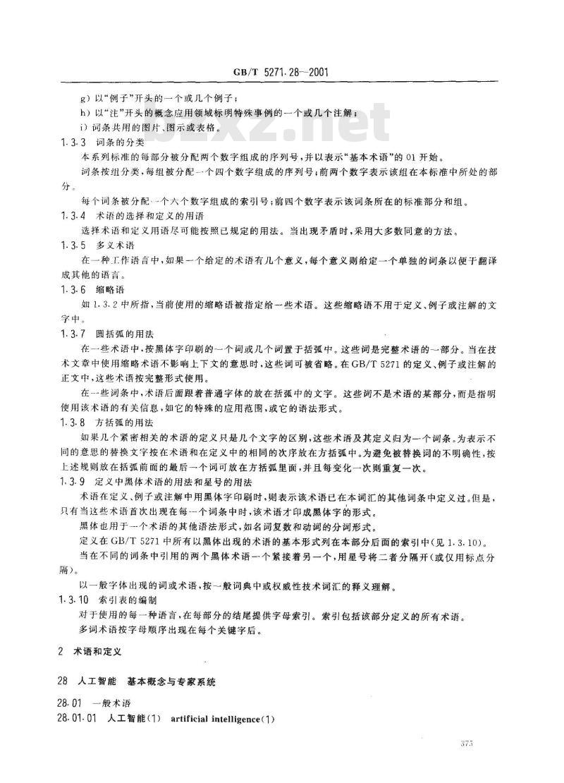 GB/T 5271.28-2001 信息技术 词汇 第28部分：人工智能 基本概念与专家系统