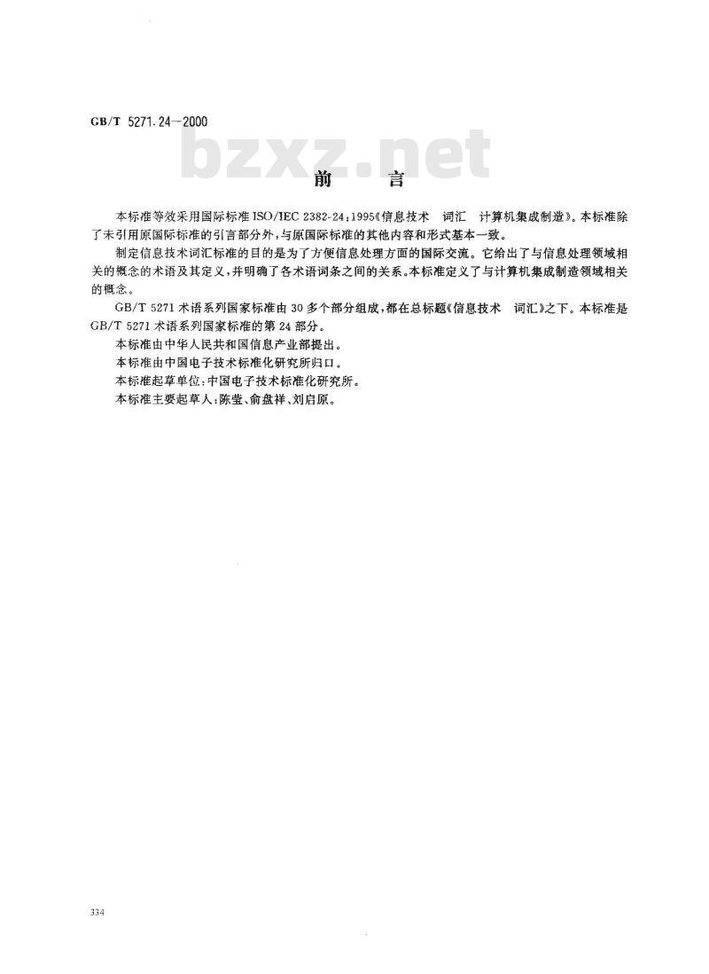 GB/T 5271.24-2000 信息技术 词汇 第24部分：计算机集成制造