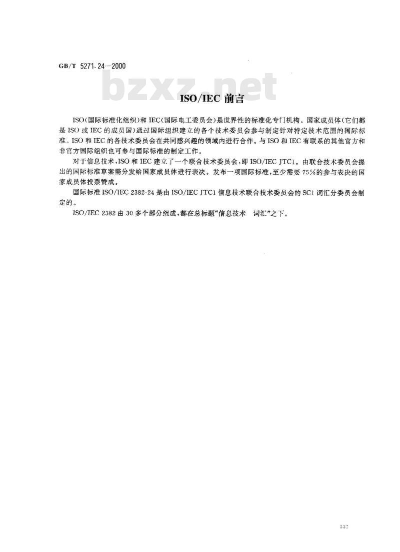 GB/T 5271.24-2000 信息技术 词汇 第24部分：计算机集成制造