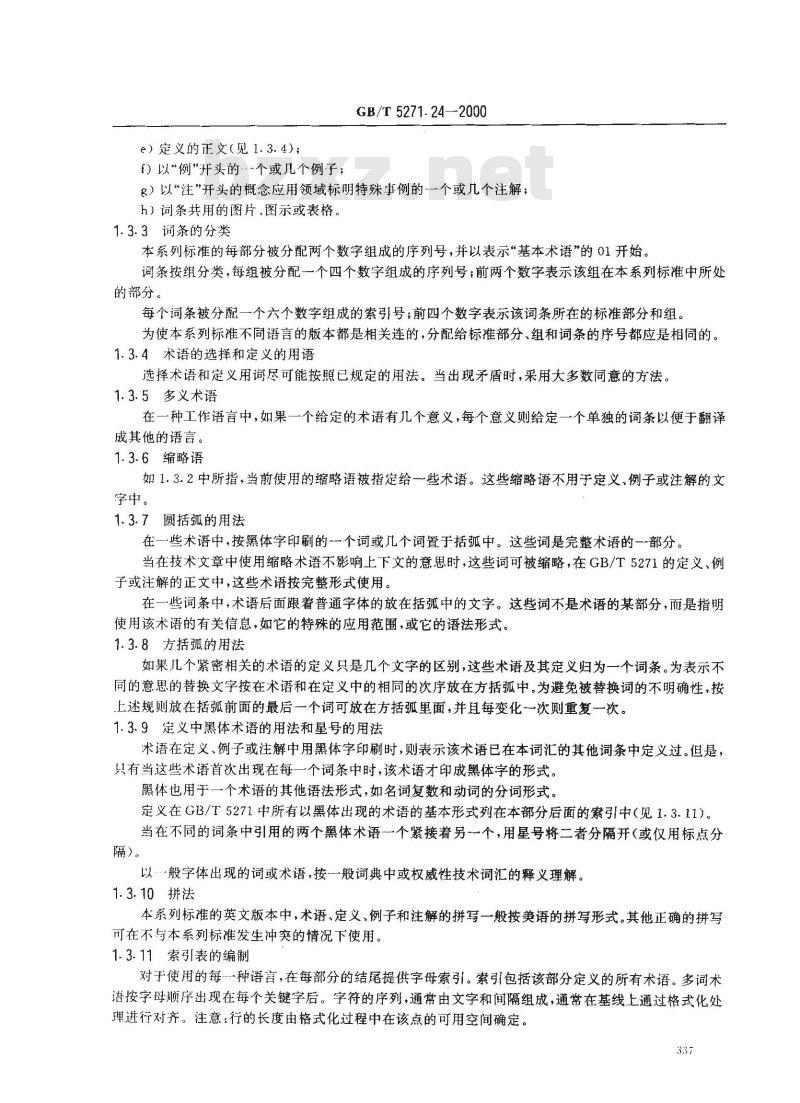 GB/T 5271.24-2000 信息技术 词汇 第24部分：计算机集成制造