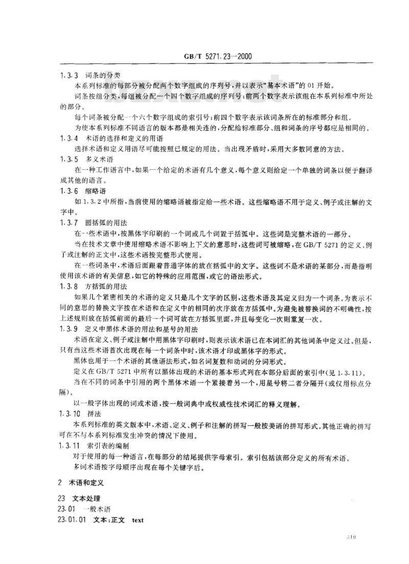 GB/T 5271.23-2000 信息技术 词汇 第23部分：文本处理