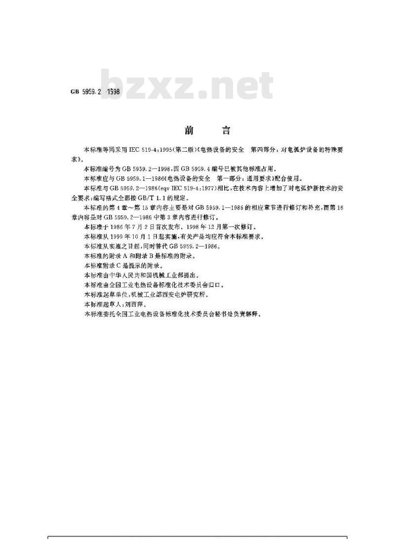 GB 5959.2-1998 电热设备的安全 第二部分:对电弧炉设备的特殊要求
