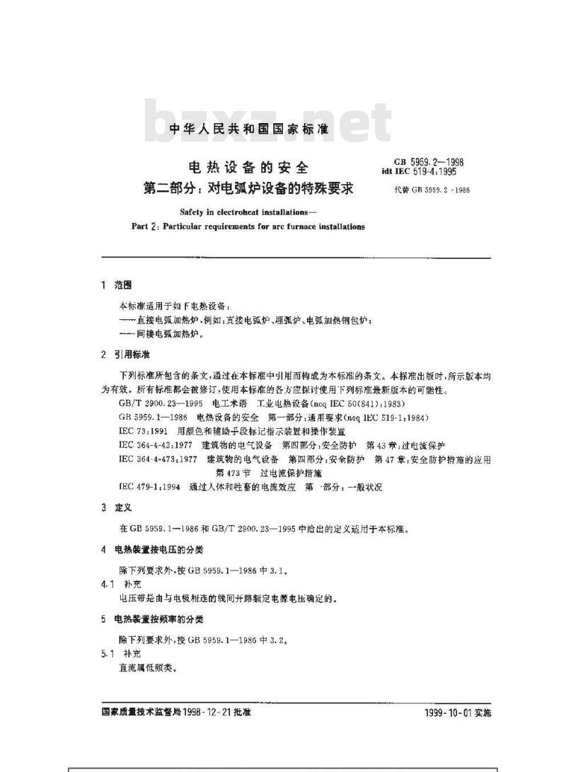GB 5959.2-1998 电热设备的安全 第二部分:对电弧炉设备的特殊要求