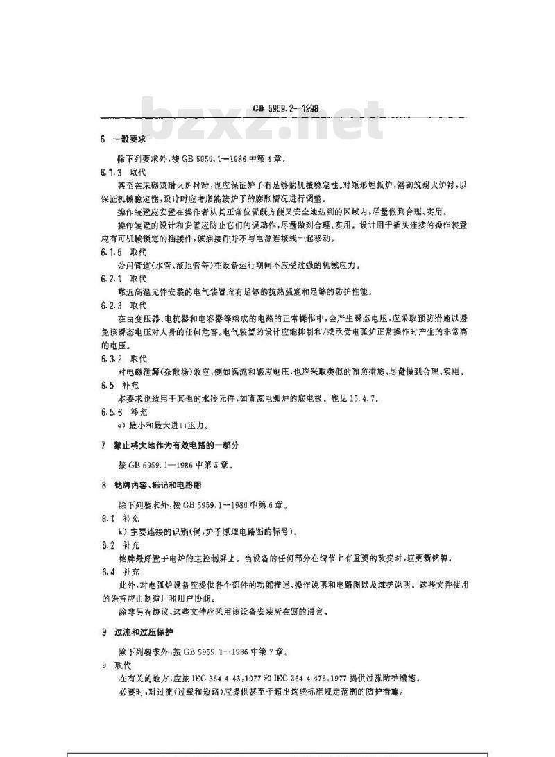 GB 5959.2-1998 电热设备的安全 第二部分:对电弧炉设备的特殊要求