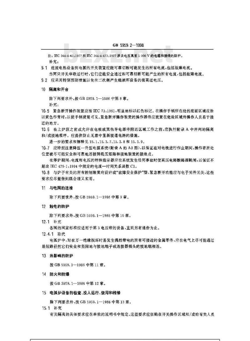 GB 5959.2-1998 电热设备的安全 第二部分:对电弧炉设备的特殊要求
