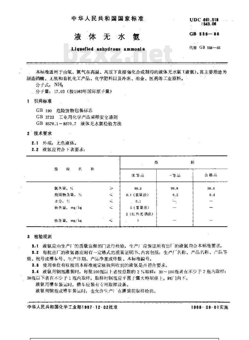 GB 536-1988 液体无水氨