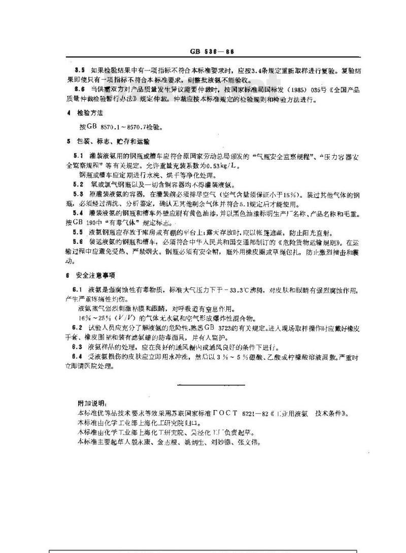 GB 536-1988 液体无水氨