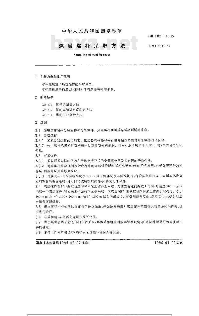 GB 482-1995 煤层煤样采取方法