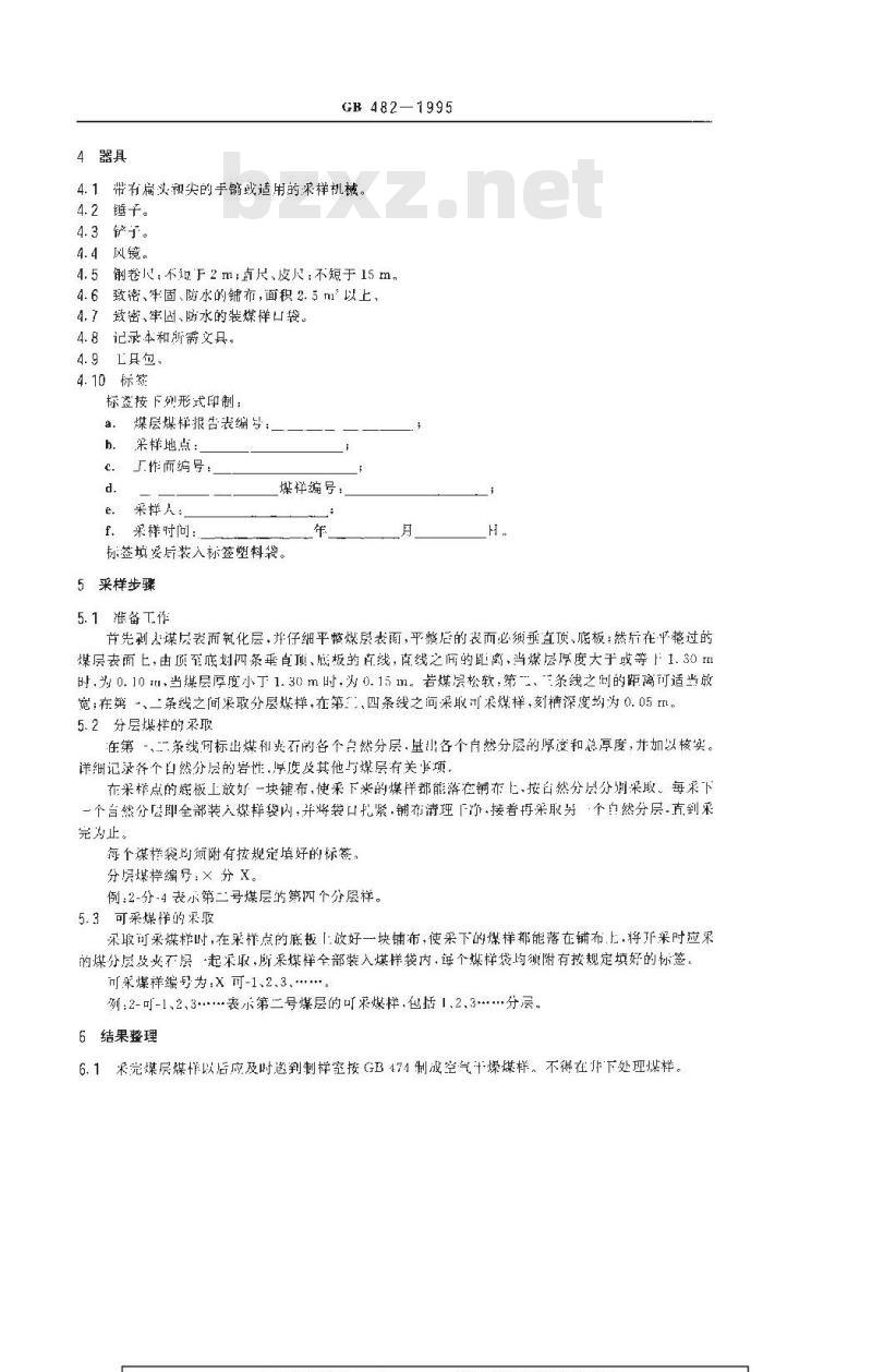 GB 482-1995 煤层煤样采取方法