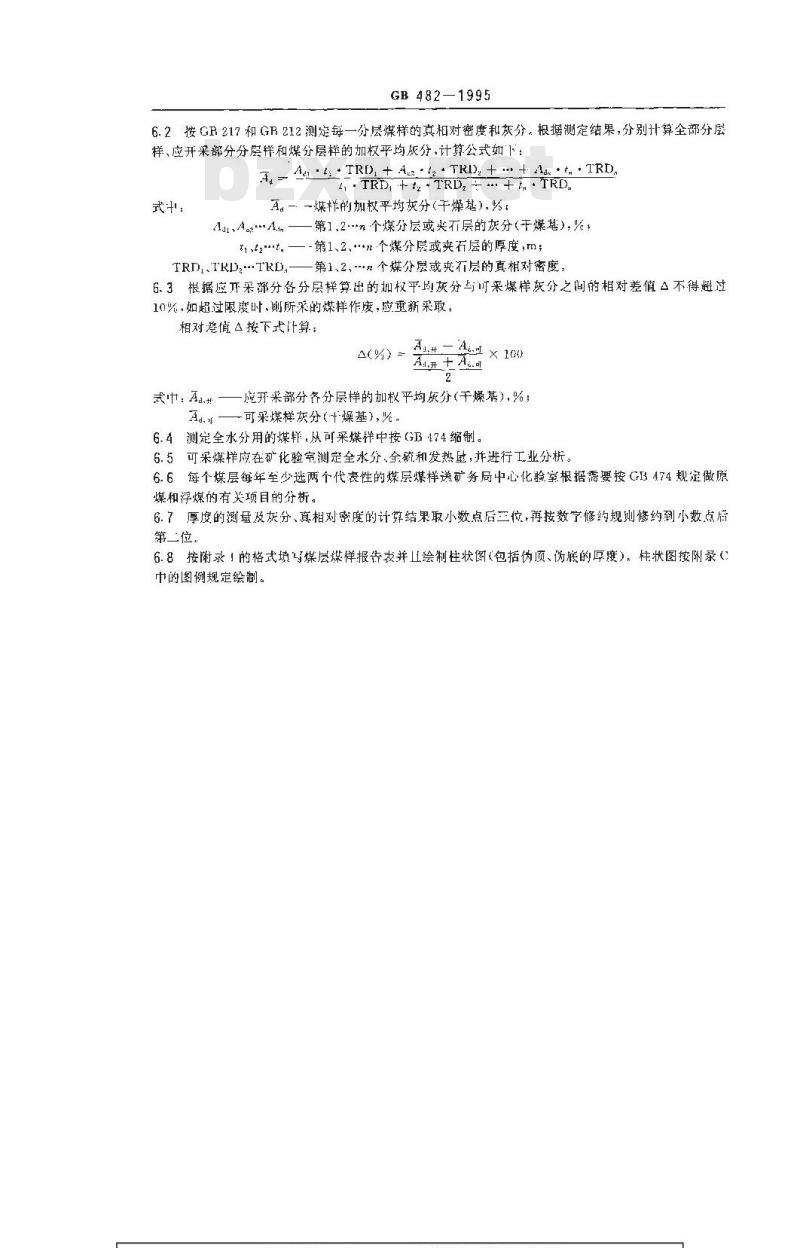 GB 482-1995 煤层煤样采取方法