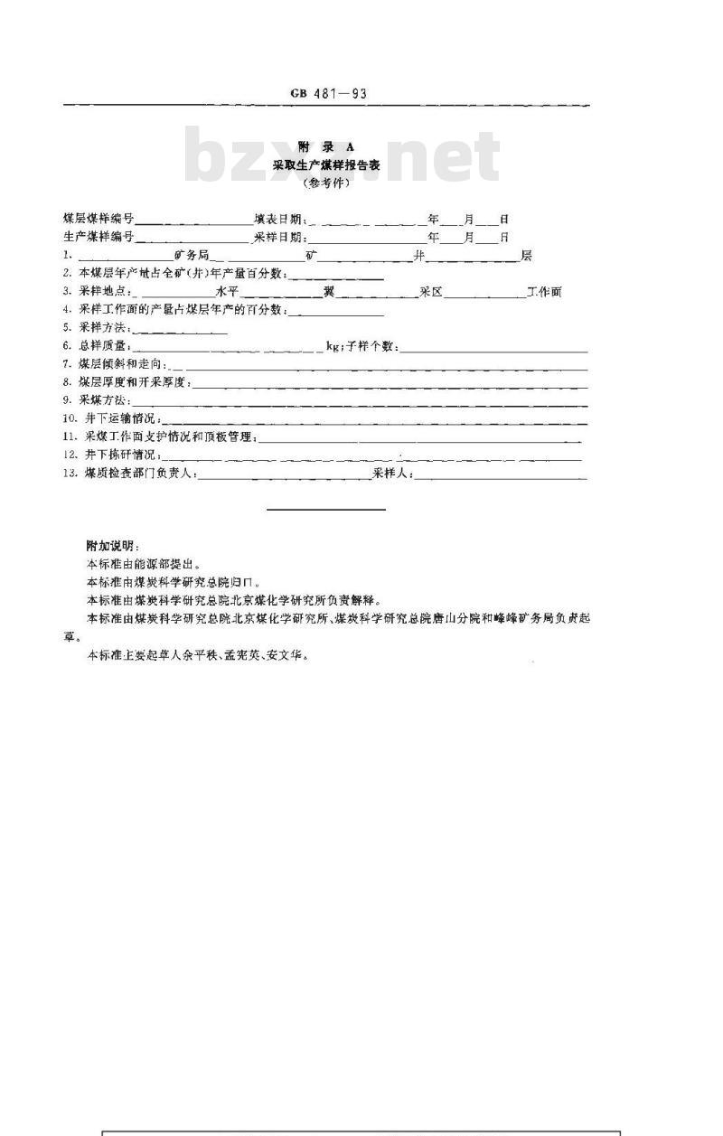 GB 481-1993 生产煤样采取方法
