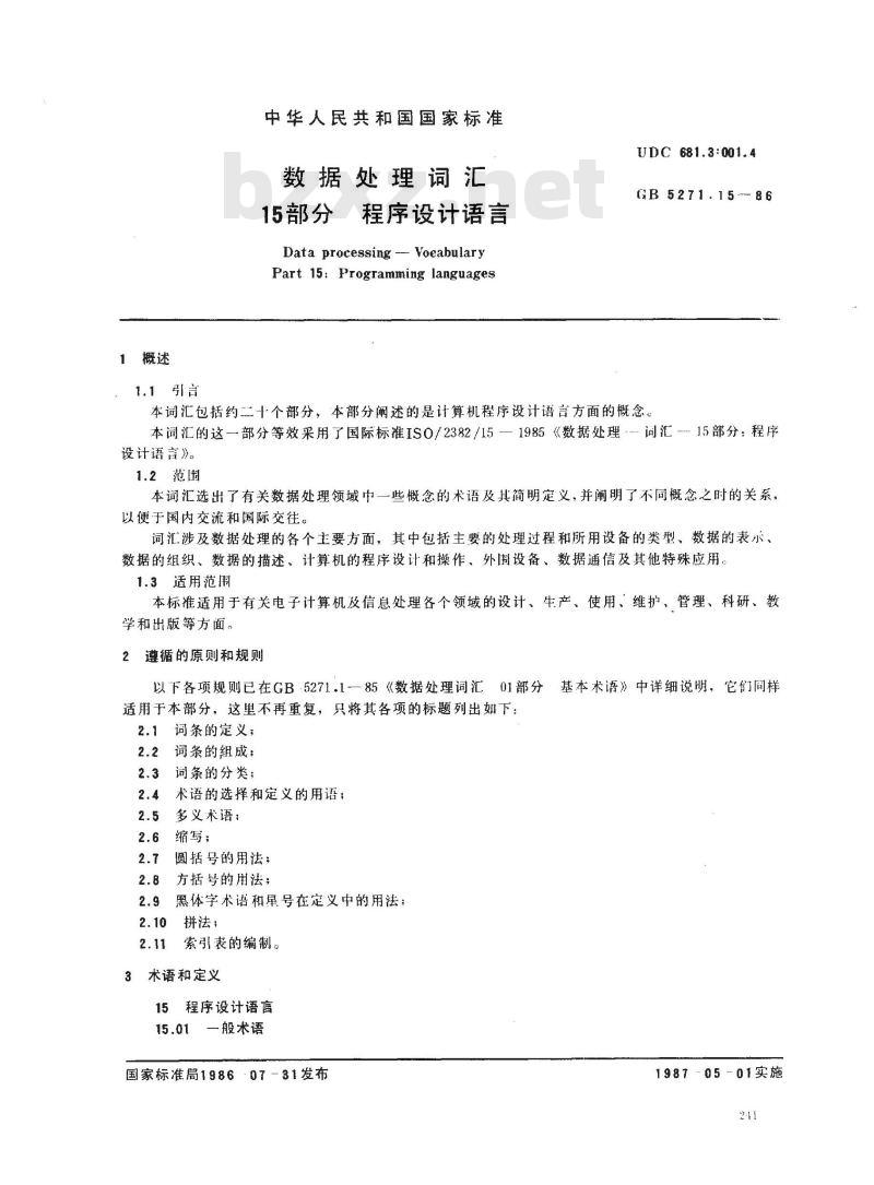 GB 5271.15-1986 数据处理词汇 15部分 程序设计语言