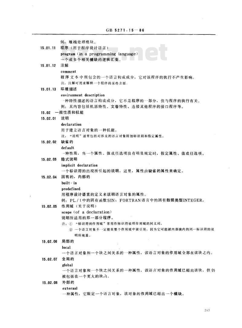 GB 5271.15-1986 数据处理词汇 15部分 程序设计语言