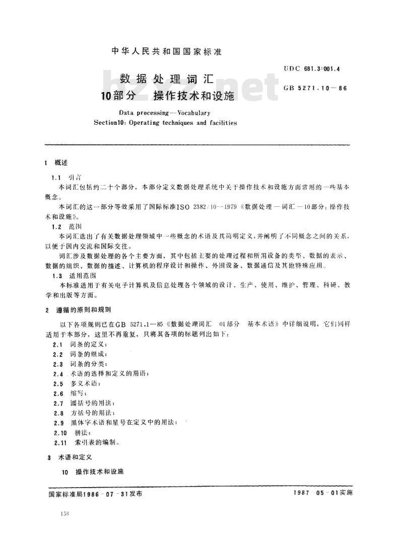 GB/T 5271.10-1986 数据处理词汇 10部分 操作技术和设施