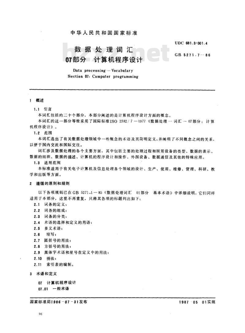 GB/T 5271.7-1986 数据处理词汇 07部分 计算机程序设计